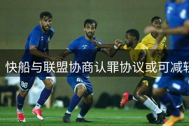 快船与联盟协商认罪协议或可减轻处罚